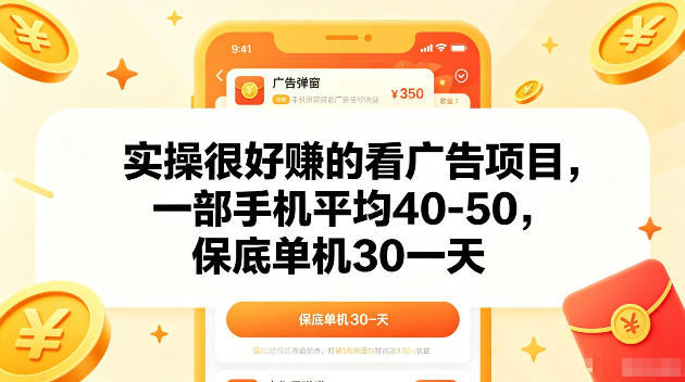 实操很好賺的手机看广告项目，一部手机平均40-50，操作简单，多部手机可矩阵放大收益【揭秘】-爱搭资源网