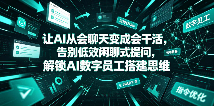 让AI从会聊天变成会干活，告别低效闲聊式提问，解锁AI数字员工搭建思维-爱搭资源网
