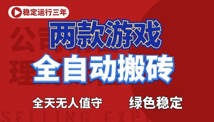 游戏全自动打金项目，日入1000+，长久稳定！-爱搭资源网