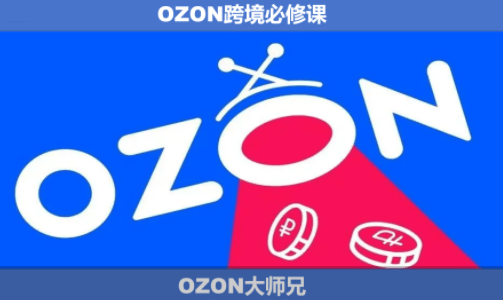 OZON大师兄·OZON跨境必修课(更新6月)-爱搭资源网
