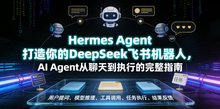 Hermes Agent打造你的DeepSeek飞书机器人，AI Agent从聊天到执行的完整指南-爱搭资源网