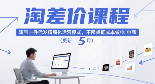 淘差价课程,淘宝一件代发精细化运营模式,不囤货低成本做电商(更新26年6月)-爱搭资源网