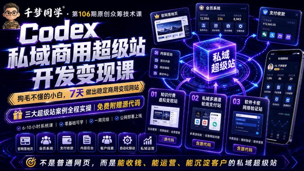 Codex私域商用超级站Ai开发变现课，7天带你从零基础到能自己动手做出能收钱、能运营、能沉淀客户的私域超级站-爱搭资源网