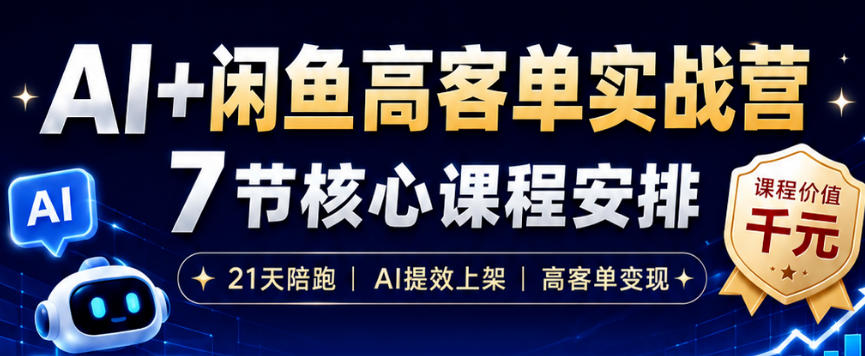 AI+闲鱼高客单实战营，AI提效上架，高客单变现，一台电脑，一部手机，零囤货，15天卖了14W+-爱搭资源网