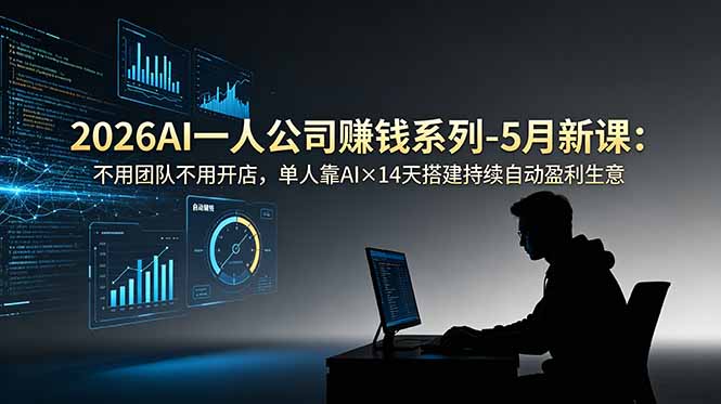 2026AI一人公司(OPC-爱搭资源网