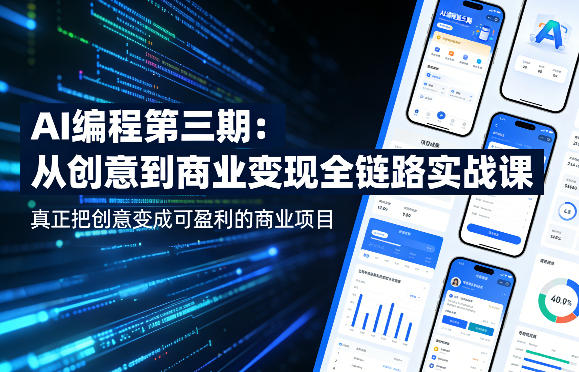AI编程第三期，从创意到商业变现的全链路实战课，真正把创意变成可盈利的商业项目(更新06月08日)-爱搭资源网