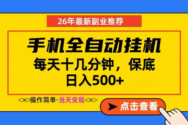 副业首选，一部手机日入500+，当天做当天变现，长期稳定，每天十几分钟就够了【揭秘】-爱搭资源网