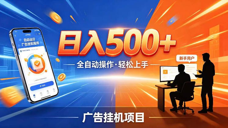 AI智能广告挂G项目，红利赛道24小时全自动运行，支持全国各地考察，可以来公司賺到钱再走【揭秘】-爱搭资源网