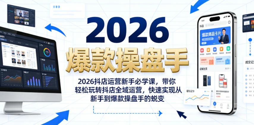 2026抖店运营新手必学课，带你轻松玩转抖店全域运营，快速实现从新手到爆款操盘手的蜕变-爱搭资源网