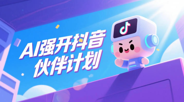 AI强开抖音创作者伙伴计划，轻松拿平台创作收益-爱搭资源网