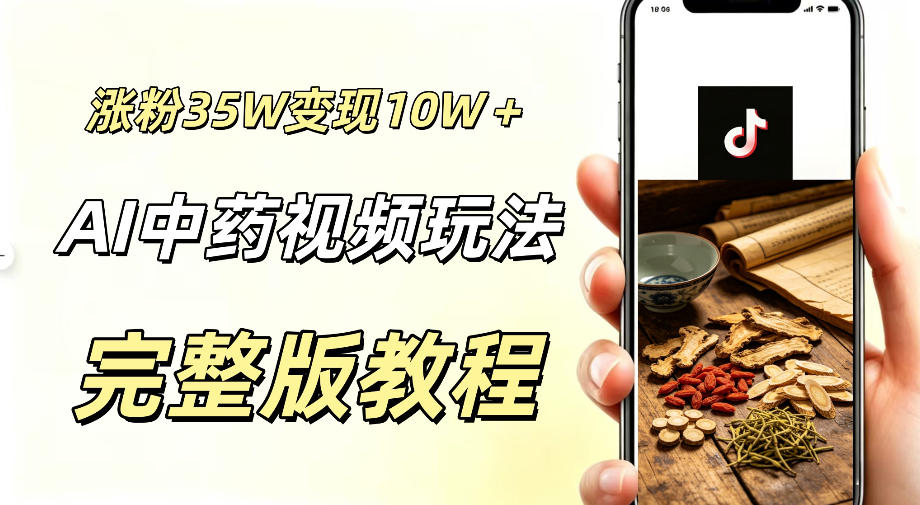 用ai做中药视频，涨粉35.8W，分成计划+橱窗累计变现10W+-爱搭资源网