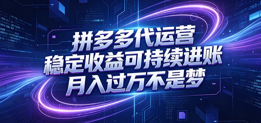 拼多多代运营，小白也能轻松月入过万，真实运营数据可查，全托管代运营-爱搭资源网