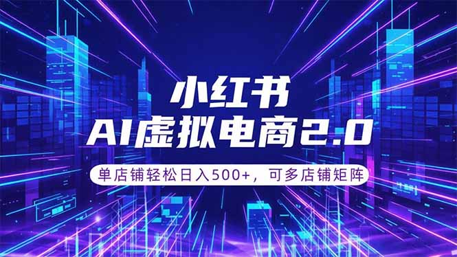 通过AI批量制作小红书笔记，挂载商品，轻松日入500+-爱搭资源网