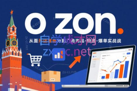 一壶电商·ozon电商平台精细化运营(更新)-爱搭资源网