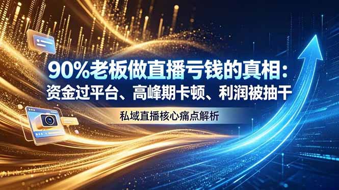 做直播亏钱的真相资金过平台、高峰期卡顿利润被抽干 私域直播核心痛点解析-爱搭资源网