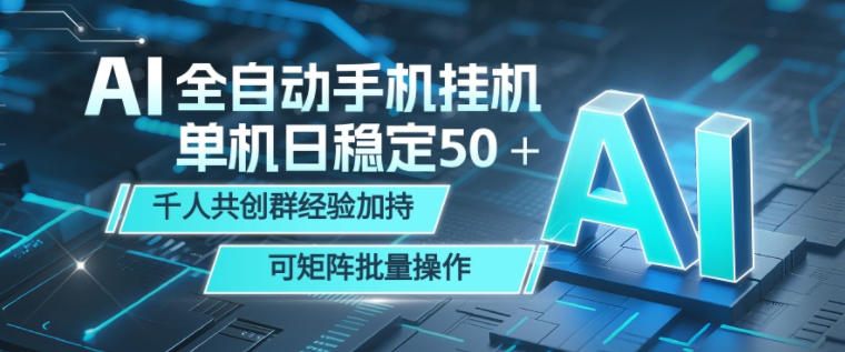 AI全自动手机打金，单机日稳定50＋，千人共创群经验加持，可矩阵批量操作【揭秘】-爱搭资源网
