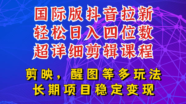 国际版APP拉新，tiktok发教程作品，最新玩法更新，轻松日入四位数到五位数【揭秘】-爱搭资源网