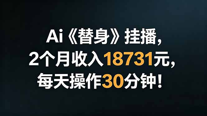 Ai替身挂播，2个月收入18731元，每天操作30分钟！-爱搭资源网