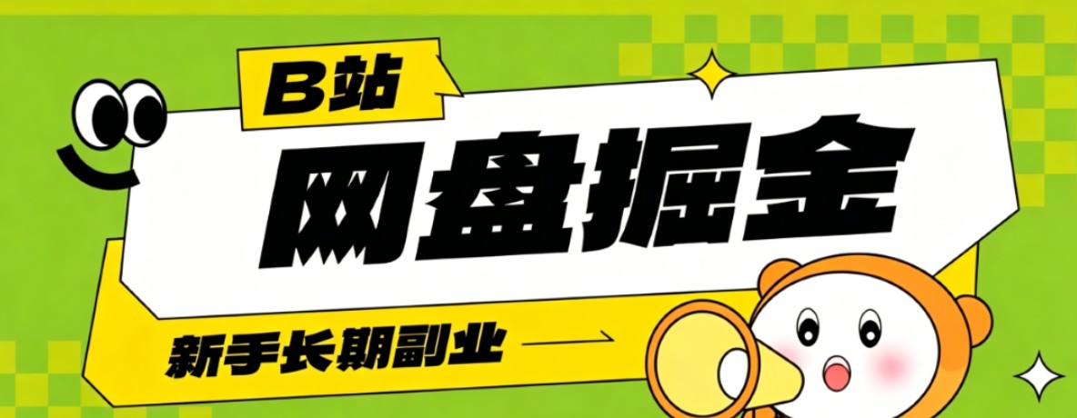 B站低成本网盘掘金副业，轻资产长久运营，月收益轻松1000+流量持续复利-爱搭资源网