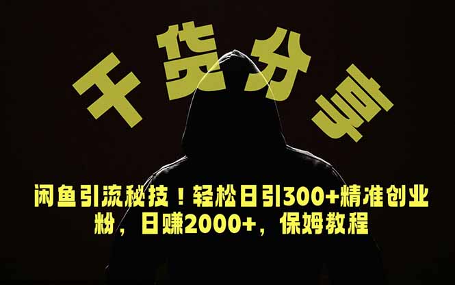 价值6980的干货分享,闲鱼引流秘技!轻松日引300+精准创业粉,2年翻身实现财务自由-爱搭资源网