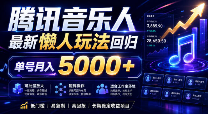 2026腾讯音乐人懒人项目，全自动无脑挂G，单号月入5000+，可批量放大矩阵，适合工作室落地【揭秘】-爱搭资源网