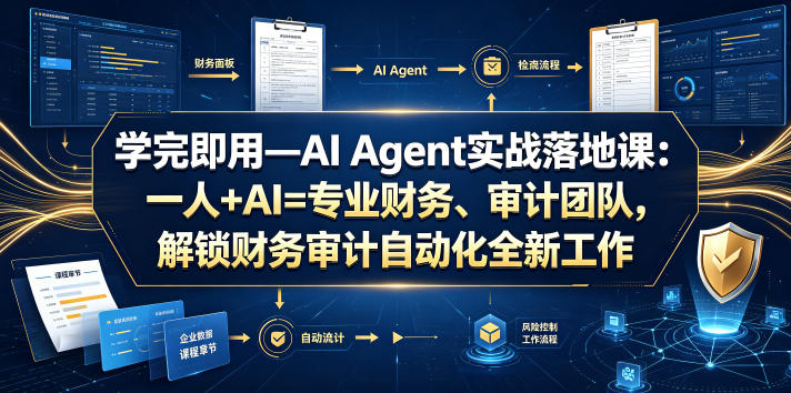 学完即用—AI Agent实战落地课：一人+AI=专业财务、审计团队，解锁财务审计自动化全新工作模式-爱搭资源网