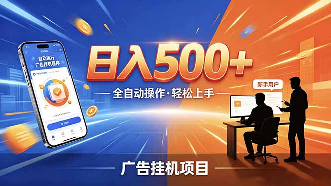 合规线上广告轻任务，闲暇智能操作，新手轻松上手，多劳多得稳定增收。-爱搭资源网