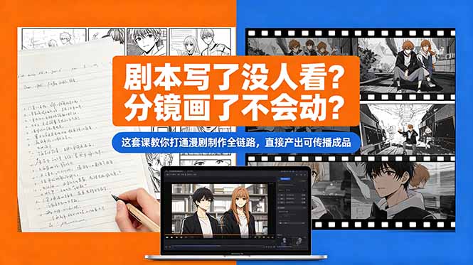 剧本写了没人看？分镜画了不会动？这套课教你打通漫剧制作全链路，直接产出可传播成品-爱搭资源网