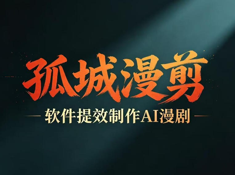 多工具提速AI漫剧创作，剧本+变现一站式学习，批量产出爆款漫剧-爱搭资源网