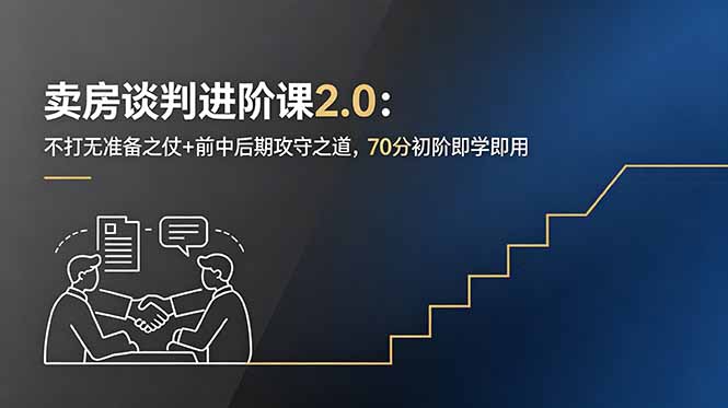 卖房谈判进阶课2.0：不打无准备之仗+前中后期攻守之道，70分初阶即学即用-爱搭资源网