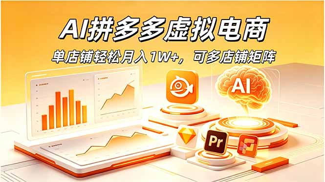 AI拼多多虚拟电商，单店铺轻松月入1W+，可多店铺矩阵-爱搭资源网