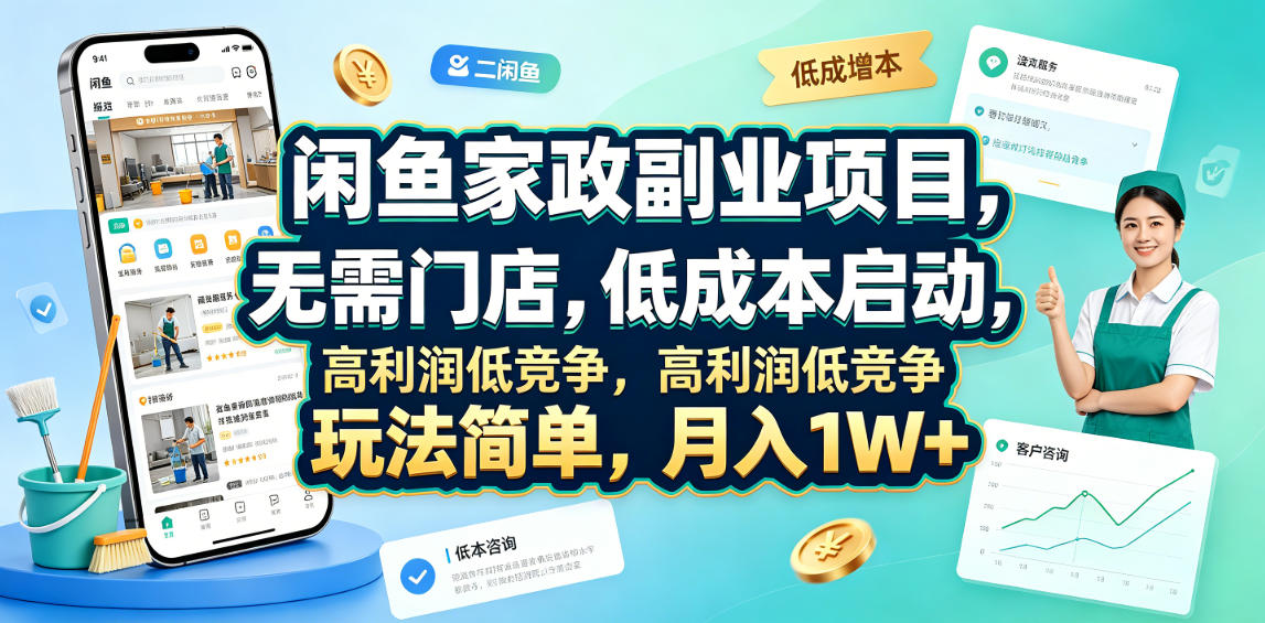 闲鱼家政副业项目，无需门店，低成本启动，高利润低竞争，玩法简单，月入1W+-爱搭资源网