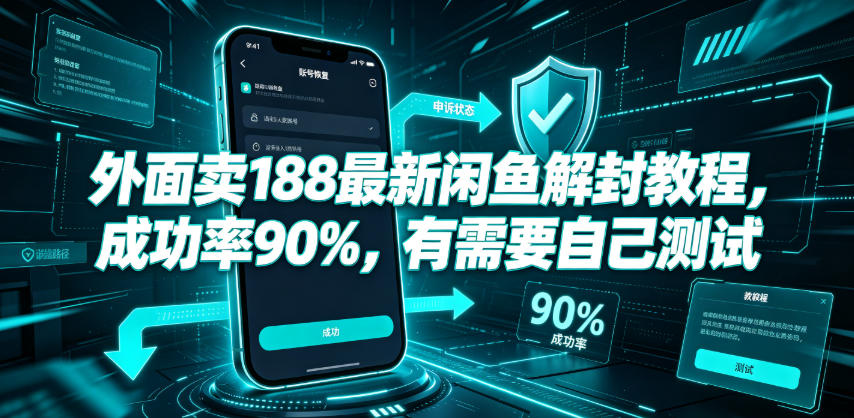 外面卖188最新闲鱼解封教程，成功率90%，有需要自己测试-爱搭资源网