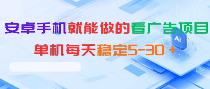 安卓手机就能做的看广告项目，单机每天稳定5-30＋-爱搭资源网
