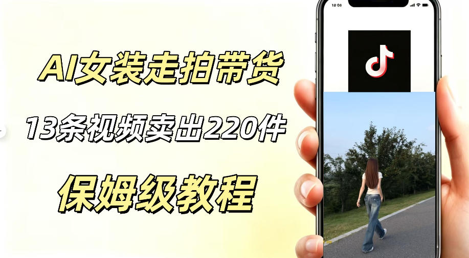 AI走拍女装带货，13条作品卖出140件，预估佣金有2200+-爱搭资源网