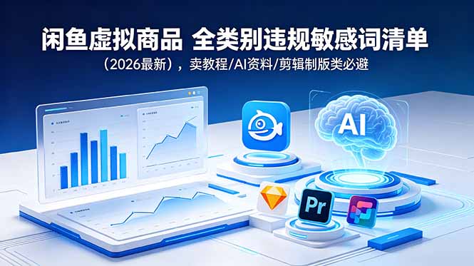 闲鱼虚拟商品 全类别违规敏感词清单(2026最新-爱搭资源网