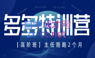 纪主任·拼多多特训营(更新6月)-爱搭资源网