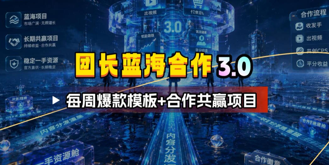 团长蓝海合作3.0，每周爆款模板+合作共赢项目-爱搭资源网