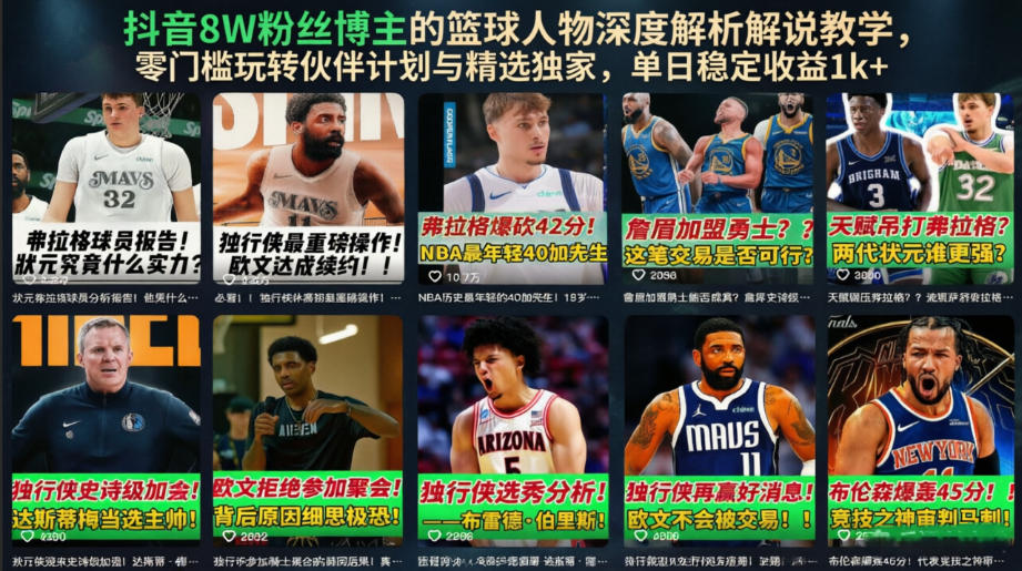抖音8W粉丝博主的篮球人物深度解析解说教学，零门槛玩转伙伴计划与精选独家，单日稳定收益1k+-爱搭资源网