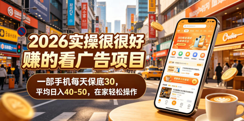 2026实操很好賺的看广告项目，一部手机每天保底30，平均日入40-50，在家轻松操作【揭秘】-爱搭资源网