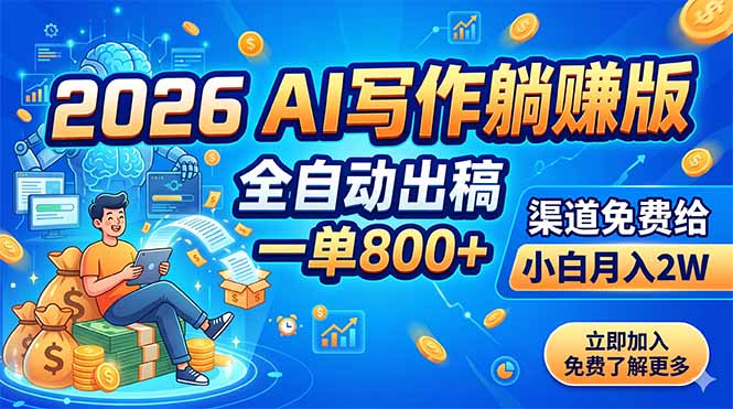 2026 AI写作躺赚版：全自动出稿，一单800+，渠道免费给，小白月入2W-爱搭资源网