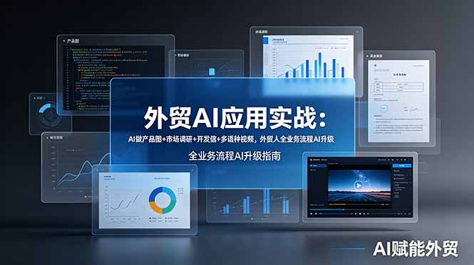 外贸AI应用实战：AI做产品图+市场调研+开发信+多语种视频，外贸人全业务流程AI升级-爱搭资源网