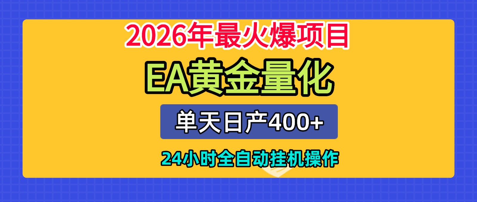 全套AI智投EA量化脚本，单机日产400+，24小时全自动挂机操作-爱搭资源网
