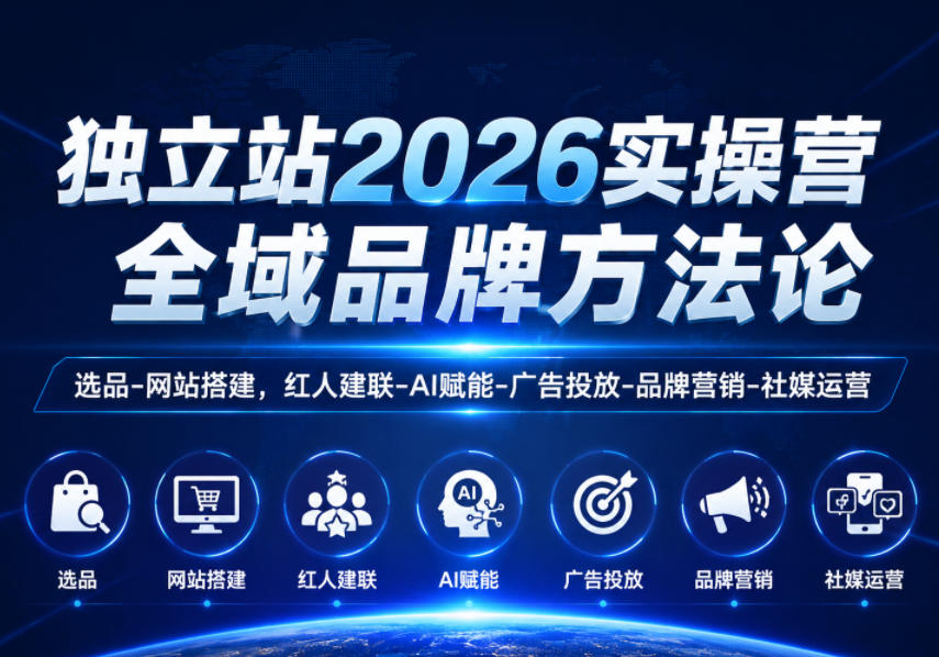 独立站2026实操营，全域品牌方法论，选品-网站搭建，红人建联-AI赋能-广告投放-品牌营销-社煤运营-爱搭资源网