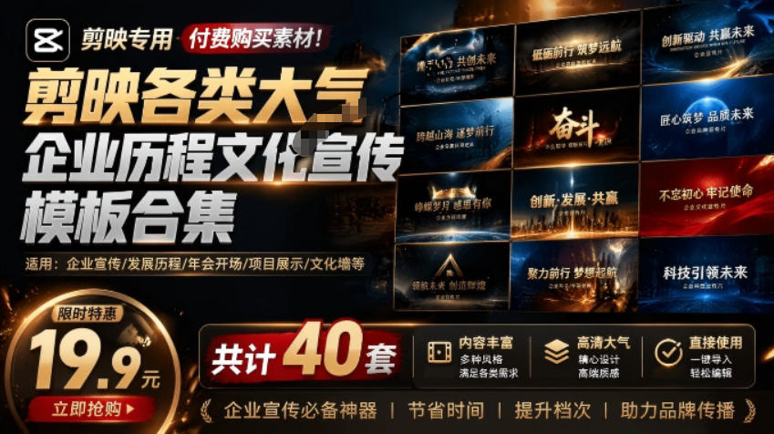 某宝19.9元，付费购买素材！剪映各类大气企业历程文化宣传模板合集，共计40套，支持Win和Mac使用-爱搭资源网