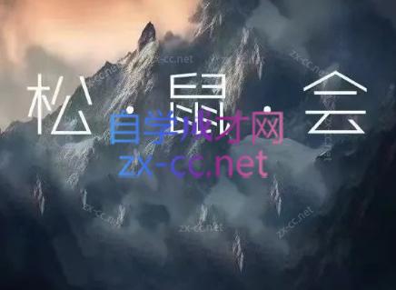 松鼠会电商VIP课程(更新6月)-爱搭资源网