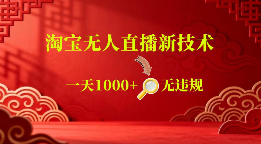 【最新】淘宝无人直播,24小时自动播,自动出单,不违规不封号,直播16小时卖9W,可批量矩阵【揭秘】-爱搭资源网