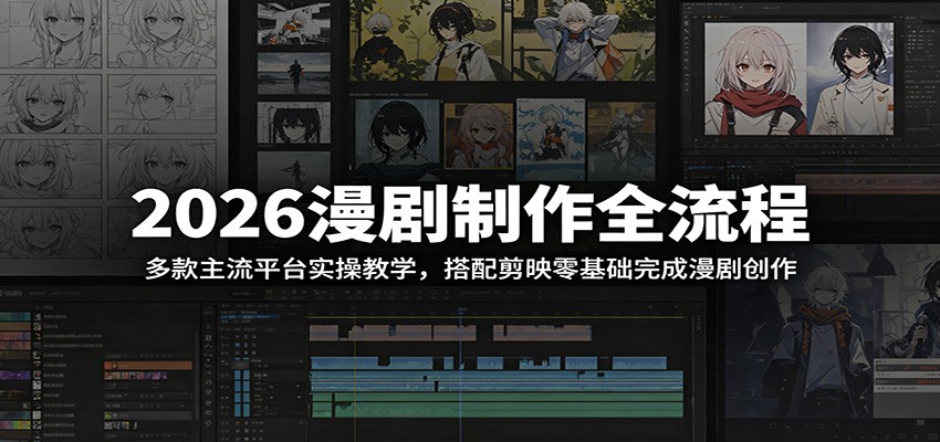 2026漫剧制作全流程：多款主流平台实操教学，搭配剪映零基础完成漫剧创作-爱搭资源网