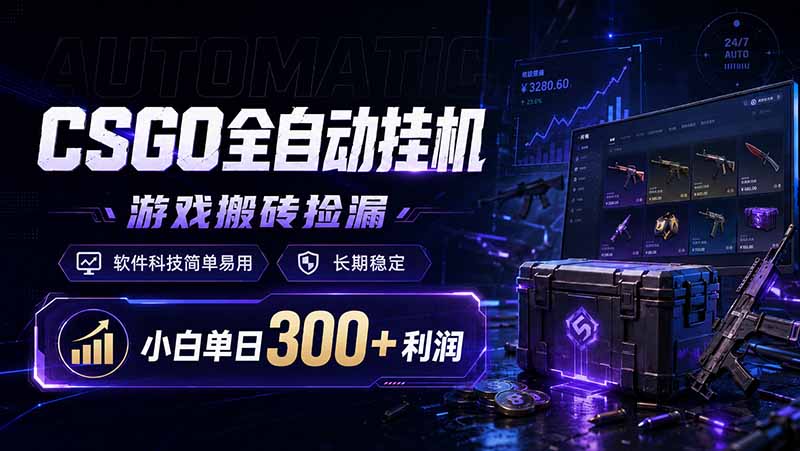 CSGO全自动挂机，游戏搬砖捡漏，软件科技简单易用，长期稳定，小白单日300+利润-爱搭资源网