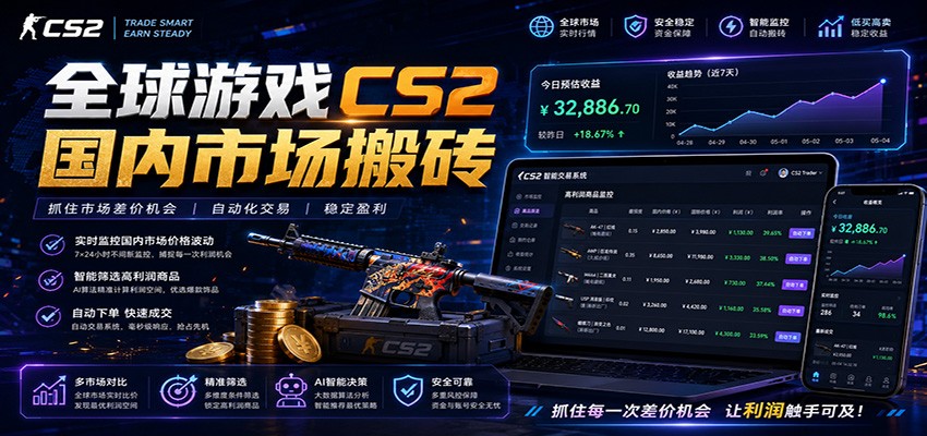 全球游戏CS2国内市场自动云搬砖，只需手机操作，简单易上手，日入300+-爱搭资源网
